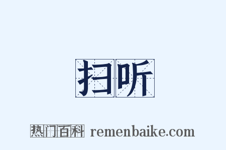 扫听是什么意思的图片